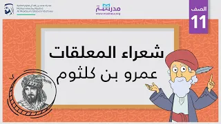 شعراء المعلقات - عمرو بن كلثوم | الصف الحادي عشر | أعلام الشعر