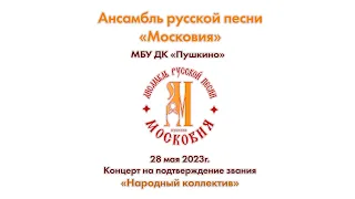 Концерт Ансамбля русской песни "Московия" на подтверждение звания "Народный коллектив" 28 05 2023