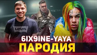 МИНЕРАЛЬНЫЙ - НЕТ ЛУЧШЕ КЕЙНА / 6IX9INE- YAYA ПАРОДИЯ CS:GO / ПЕСНЯ КЛИП КС ГО МИША KANE