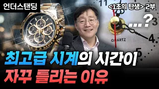 (2부) 고급 시계는 싸구려 시계를 절대 이길 수 없습니다 | 북언더스탠딩 | 1초의 탄생 | 김범준 성균관대 물리학과 교수