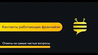 Контакты работающих франчайзи. Ответы на самые частые вопросы по франшизе Beebot