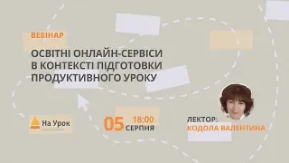 Освітні онлайн-сервіси в контексті підготовки продуктивного уроку