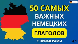 ТОП 50 Самых Важных Немецких Глаголов с Примерами - ЧАСТЬ 1. Немецкий для начинающих - Слушать!