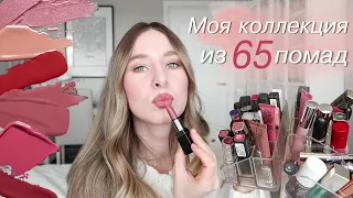 ❤️МОЯ КОЛЛЕКЦИЯ ИЗ 65 ПОМАД❤️ | РАЗБОР, СВОТЧИ💋