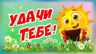 Удачи и везения! И супер настроения!