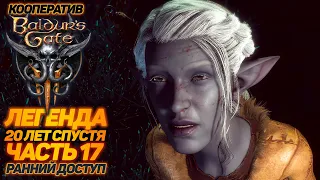 Baldur's Gate 3 ➤ Ранний доступ ➤ Легенда 20 лет спустя. Часть 18