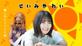 【のぎおび】清宮レイは僕らの太陽なのかもしれない【乃木坂46・SHOWROOM】