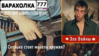 Сколько стоят макеты Оружия на Барахолке в Москве?