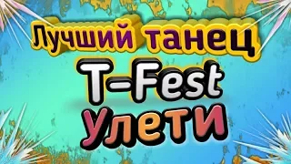 ЛУЧШИЙ ТАНЕЦ. T-Fest - Улети