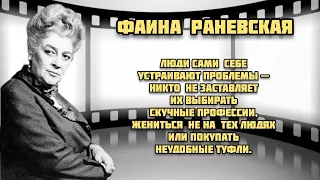 ВОСХИТИТЕЛЬНЫЕ АУДИОЦИТАТЫ ФАИНЫ РАНЕВСКОЙ. ЧАСТЬ 2