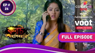 Kawach Mahashivraatri | কবচ মহাশিবরাত্রি | Ep. 26 | Is This The End Of Sakshi?| এটাই কি সাক্ষীর শেষ?