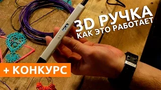 3D ручка. Как это работает #5