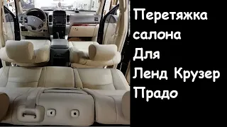 Перетяжка салона Toyota Land Cruiser Prado (Тойота Ленд Крузер Прадо)