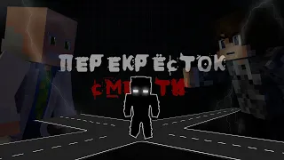 ФИЛЬМ MINECRAFT: "ПЕРЕКРЁСТОК СМЕРТИ" (2023)