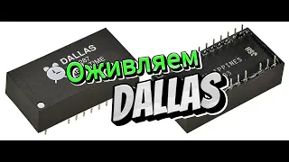 Оживляем DALLAS