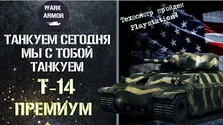 Премиум танк Т 14 имба 5 уровня. [WoT PS4]