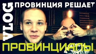 VLOG13.ПРОВИНЦИАЛЫ. Провинция решает.