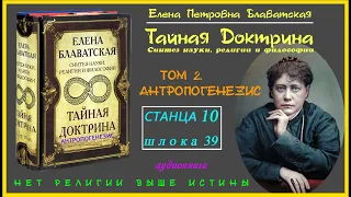 "ТАЙНАЯ ДОКТРИНА". Том 2 - АНТРОПОГЕНЕЗИС. Станца Х, шлока 39 (Е.П. Блаватская, аудиокнига)_теософия