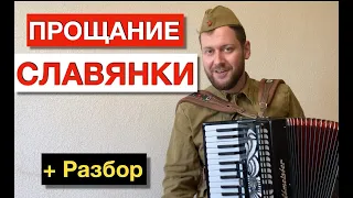 Прощание Славянки разбор на Аккордеоне | Farewell of Slavianka tutorial