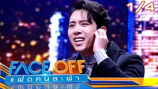 FACE OFF แฝดคนละฝา | บอย ภิษณุ & เบิ้ล ปทุมราช | 13 ก.พ.67 [1/4]