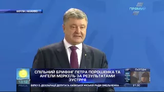 Брифінг Меркель та Порошенко у Німеччині