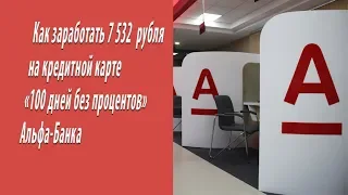 Схема заработка 7 532 ₽ на кредитной карте "100 дней без процентов" Альфа-Банка