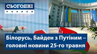 Сьогодні – повний випуск від 25 травня 19:00