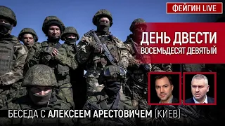 День двести восемьдесят девятый. Беседа с @arestovych Алексей Арестович