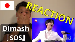 Dimash - SOS | EMI GALA 2022|Japanese guy reaction