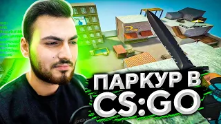 УЧУСЬ ПАРКУРИТЬ В CS:GO (HNS)