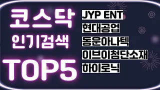 JYP ENT,현대공업,동운아나텍,이브이첨단소재,하이로닉 l 인기종목 l 차트분석 l 주식투자 l 주식 l 땡큐백승배 l