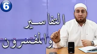 المحاضرات في تفسير القرآن الكريم┇الشيخ عبد الله سالم ┇الدورة الشتائية