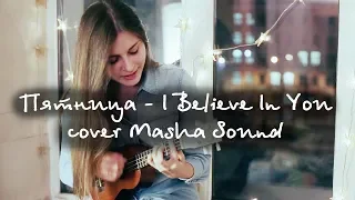 Пятница - I Believe In You. Укулеле cover Masha Sound