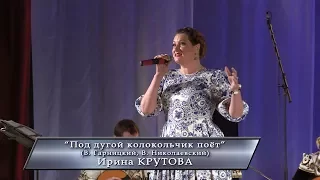 3. Ирина Крутова. "Под дугой колокольчик поёт" (В. Гарницкий, В. Николаевский)