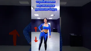 Танец живота 💃. Обучающий урок. Вертикальная восьмерка бёдрами.