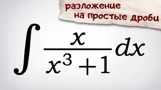 Интеграл от рациональной функции. Разложение на простые дроби