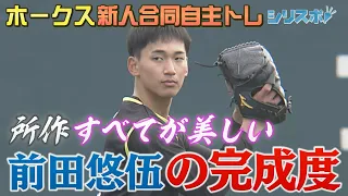 新人合同自主トレ 所作全てが美しい！ドラフト１位・前田悠伍【シリスポ！ホークスこぼれ話】