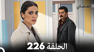 FULL HD (Arabic Dubbed) القبضاي الحلقة 226