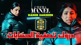 Cheba Manel Ft Zakzouk | Darwak Tasfiyat Hisabat _ حسبتك غريان | Clip Officiel 2024