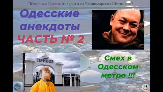 Одесские анекдоты  Часть 2