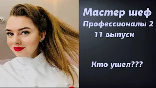 Кто ушел Мастер шеф Профессионалы 2 11 выпуск | Кто покинул Мастершеф. Профессионалы 2 11 серия