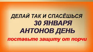 АНТОНОВ ДЕНЬ 30 января. 7 важных ЗАПРЕТОВ.Денежный ЗАГОВОР