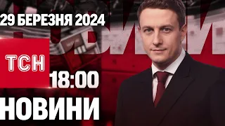 ТСН 18:00 за 29 березня 2024 року | Повний випуск новин