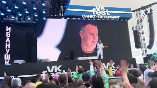 Иванушки (VK Fest, Санкт-Петербург, 2.07.2023)