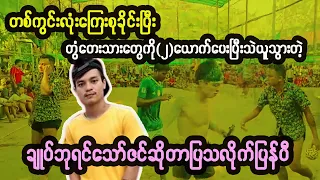 တွံတေးမှာတစ်ကွင်းလုံးကိုပညာသွားပြတဲ့ ချုပ်ဘုရင်သော်ဇင်