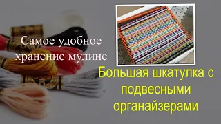 Самое удобное хранение ниток. Организация для всех процессов вышивки. Архив всей палитры DMC.