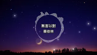 蔡依林-無言以對【歌詞版】窗外天亮了房裡還是有點黑