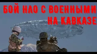 срочно смотрите военные столкнулись на кавказе с нло!битва за гору!нло вторжение!нло сегодня новости