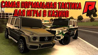 КРУТАЯ ТАКТИКА ДЛЯ КАЗИНО НА - RADMIR MTA