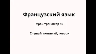 Французский язык. Урок-тренажер 16. Практический курс.